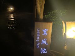 -息烽温泉