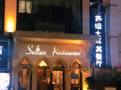 -苏坦土耳其餐厅(白云宾馆店)