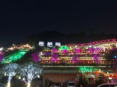 -枇杷园食为鲜火锅(南山店)