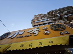 -小李烧鸡(西北角总店)
