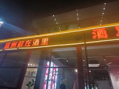 -酒里·宜州果酱烧烤(葛村店)