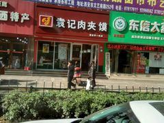 -潼关村肉夹馍(文艺路店)
