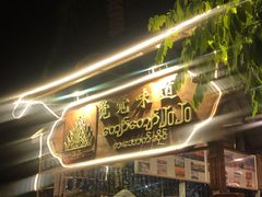-瑞丽觉觉味道·异国风情(瑞丽大道店)