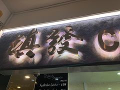 -镇发活海鲜(Clementi)
