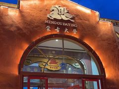 -蒙古大营·蒙古演绎餐厅(赛马场店)