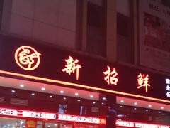 门面-新招鲜(长江路店)