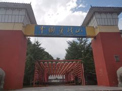 -爱情山风景区