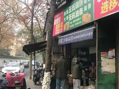 门面-文武王氏烧饼·无矾油条(西溪路店)