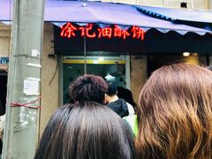-涂记油酥饼(江汉三路店)