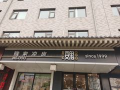 -魏家凉皮(博水商务大厦店)