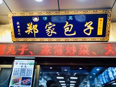 门面-郑家包子牛肉拉面(尚勤路店)