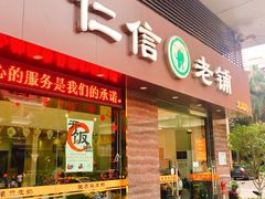 门面-仁信老铺(北滘店)