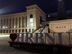 -哈尔滨师范大学(松北校区)