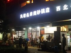 门面-凡老头米线砂锅(古荡新村西粮站)