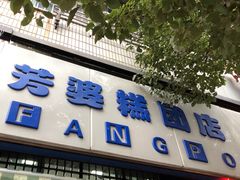 -芳婆糕团店(王府大街店)