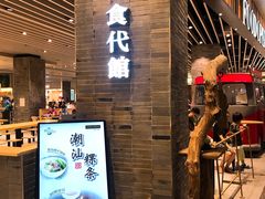 -食代馆(深业上城店)