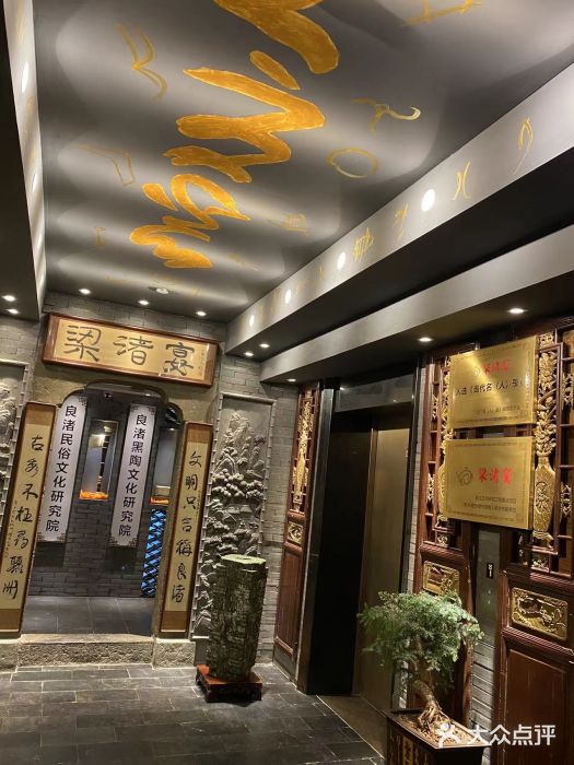 梁渚宴·良渚名山文化餐厅(滨江金龙店)图片
