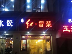 门面-辣妈水饺红冒菜(金阳路店)