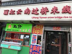 门面-丽虹云南过桥米线(兴工街店)