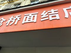 -仓桥面结店