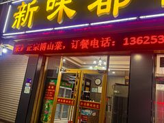 -新味都博山菜