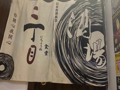 -二丁目食堂(铁西星摩尔店)
