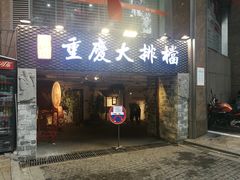 门面-庆合府重庆大排档(紫都城店)