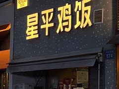 -星平鸡饭·粤菜小炒(印象城旗舰店)