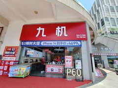 -九机·手机电脑数码(金色时代广场店)