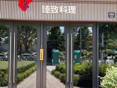-古京·臻致料理(月湖店)