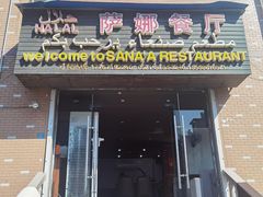 -阿拉伯萨娜餐厅(石马社区店)