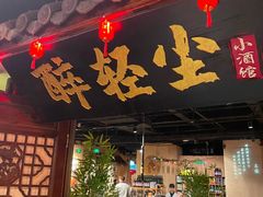 -并州大牌档之醉轻尘