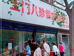 门面-土门八珍烤鸡腊味店(土门老店)