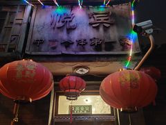 -悦宾饭馆(翠花胡同店)