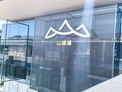 -山缓缓火锅(苏州仁恒仓街店)