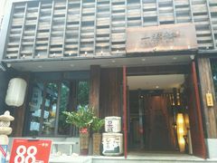 -一豚轩·烧鸟·豚骨拉面(五四路店)