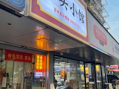 门面-跑三里雀头小馆(濠东路店)