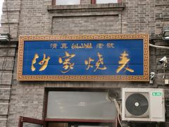门面-北三沙家烧麦(北头道街店)