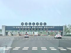 -北京环球影城主题公园-停车楼