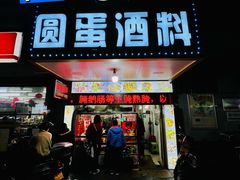 门面-圆蛋酒料•生腌(开元路店)