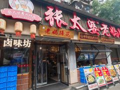 -张太婆老妈蹄花川菜馆·中华餐饮老字号(望平街店)