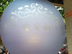 -乔家栅(襄阳南路店)