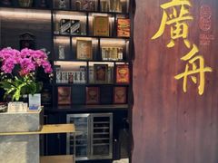 -广舟(千禧店)