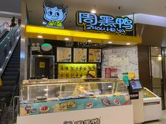 门面-周黑鸭(宝安中心店)