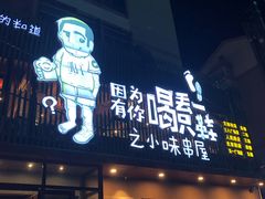 门面-喝丢一只鞋海鲜烧烤·海肠捞饭(文体街店)