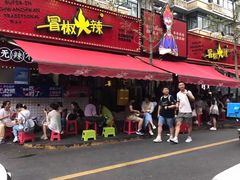 -冒椒火辣(奎星楼街店)