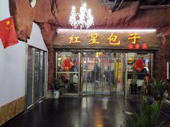 -石饮红星包子(中山路店)