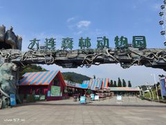 -大连森林动物园