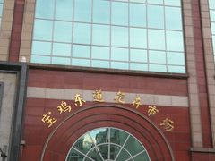 -宝鸡东道花鸟鱼虫市场(吉利花园商场店)