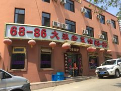 门面-林之六八·6886大连老菜馆